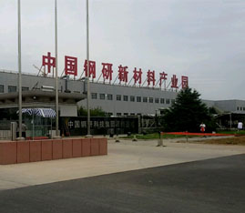 中国钢研新材料产业园